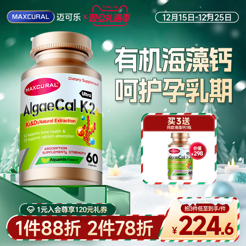 MAXCURAL迈可乐K2D3海藻钙有机补钙维生素孕妇产妇备孕哺乳期胶囊