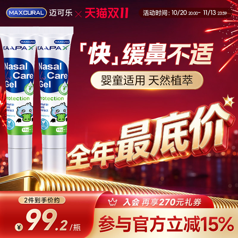MAXCURAL迈可乐舒鼻通膏天然儿童成人敏换季尘螨润鼻不通气*2支