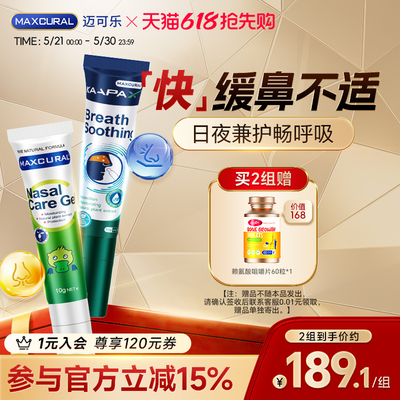 MAXCURAL日+夜舒鼻膏天然呵护