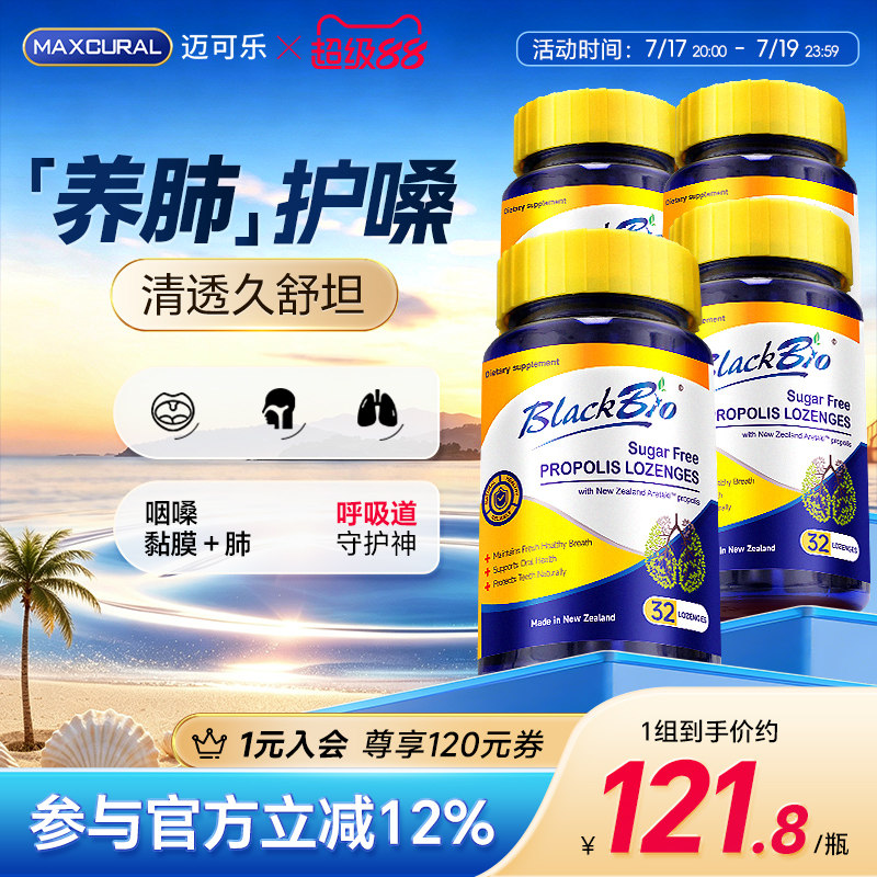 MAXCURAL蜂胶含片护嗓润喉