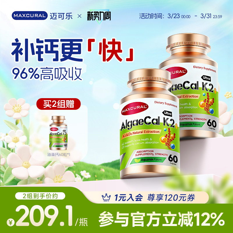 MAXCURAL迈可乐钙片海藻钙维生素D3K2女性男性中老年高吸收补钙*2