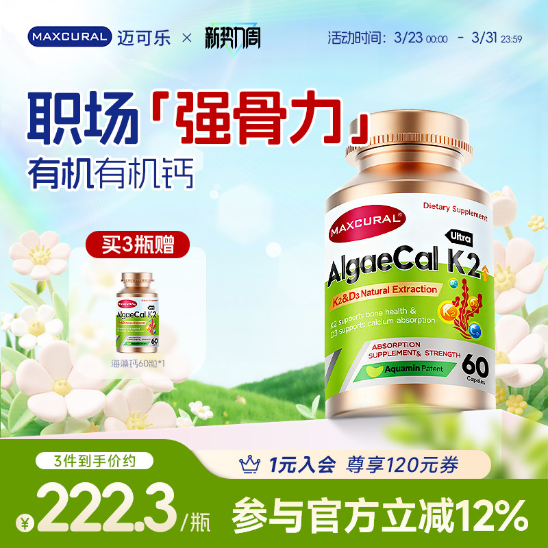 MAXCURAL迈可乐有机海藻钙K2D3维生素钙片高效吸收职场上班族补钙