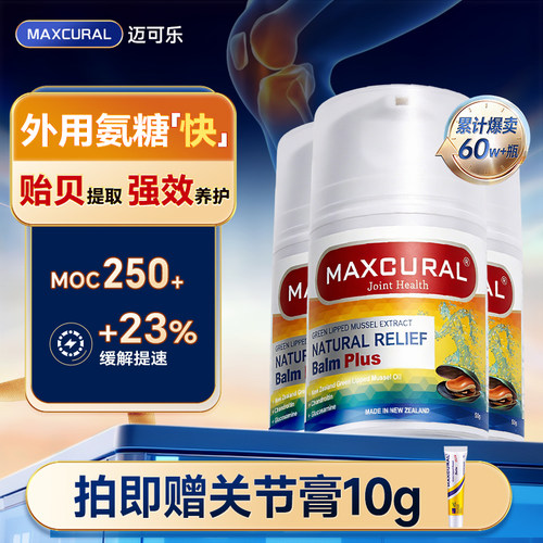 运动关节问题MAXCURAL外用氨糖