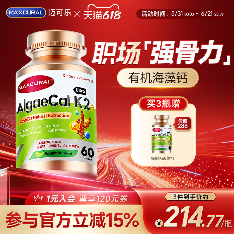 MAXCURAL迈可乐有机海藻钙K2D3维生素钙片高效吸收职场上班族补钙