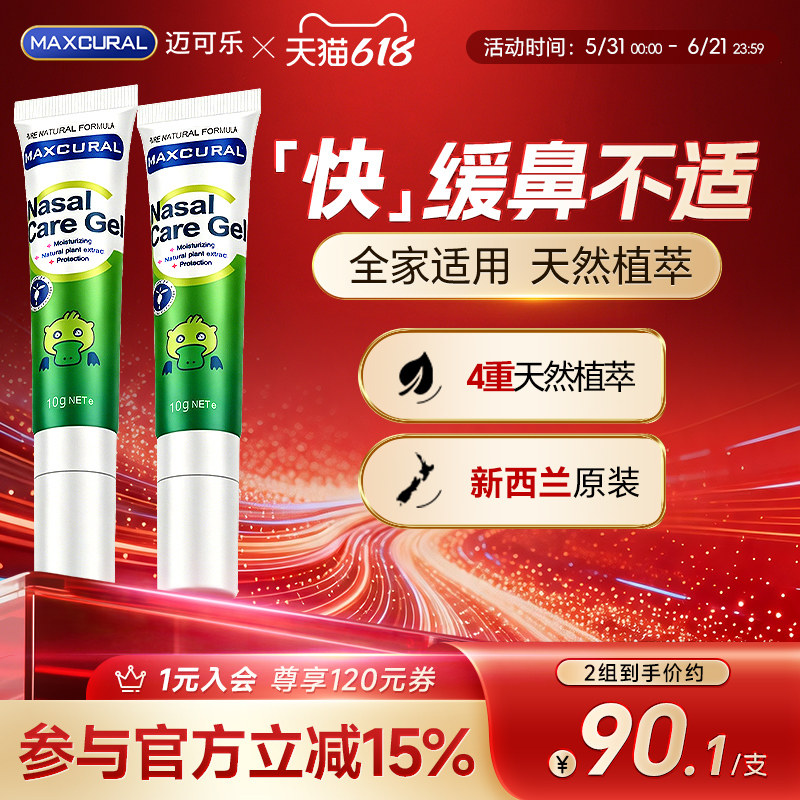迈可乐鼻通膏有效舒缓鼻塞/鼻敏