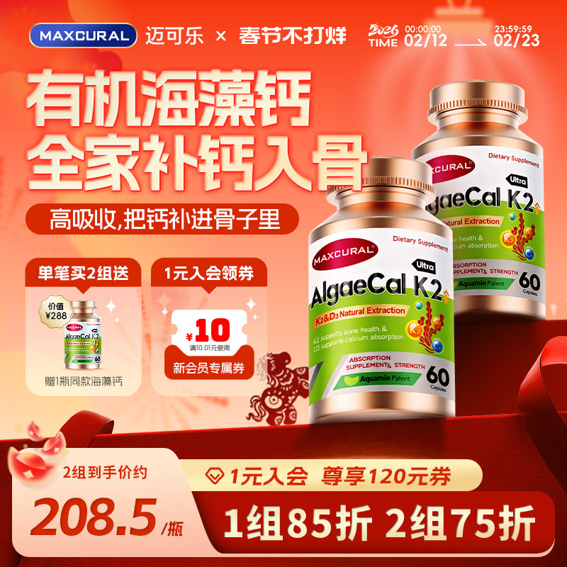 MAXCURAL迈可乐钙片海藻钙维生素D3K2女性男性中老年高吸收补钙*2