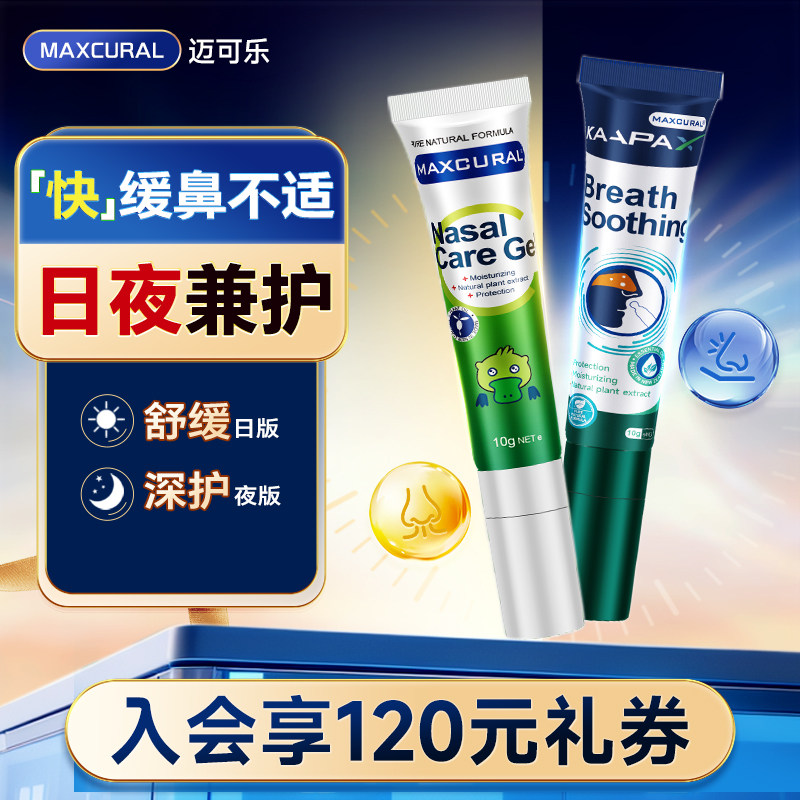 迈可乐舒鼻膏儿童涂抹舒润鼻腔