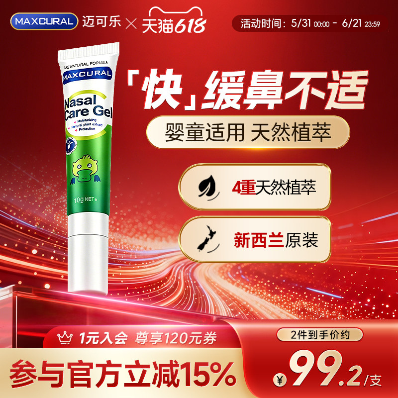 MAXCURAL迈可乐鼻通膏涂抹鼻腔不适舒鼻缓解儿童鼻敏换季鼻堵通气