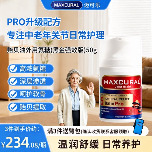 迈可乐外用氨糖添加天然贻贝油