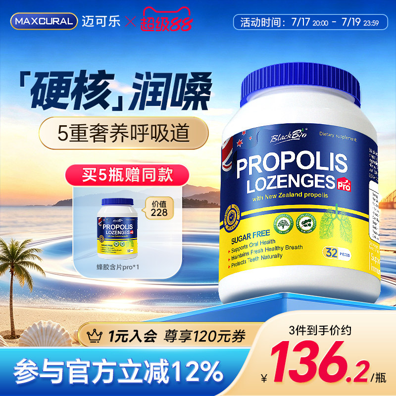 Maxcural草本蜂胶无蔗糖含片强护