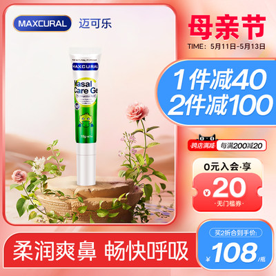 MAXCURAL迈可乐舒鼻膏儿童