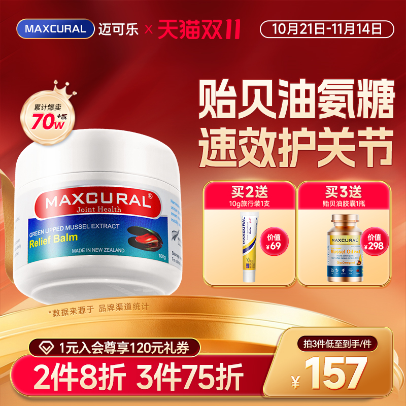 迈可乐关节膏添加贻贝油