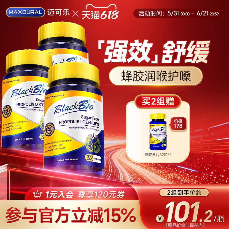 MAXUCRAL迈可乐蜂胶润喉糖无蔗糖含片护嗓子喉咙缓解异物感痰*3瓶