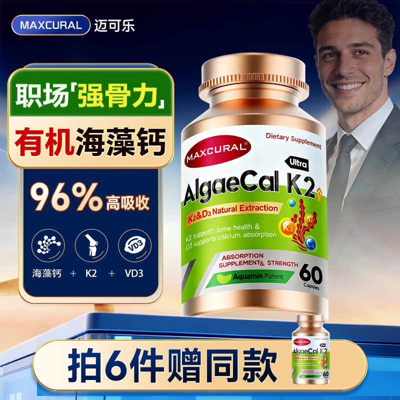 MAXCURAL天然有机K2D3海藻钙
