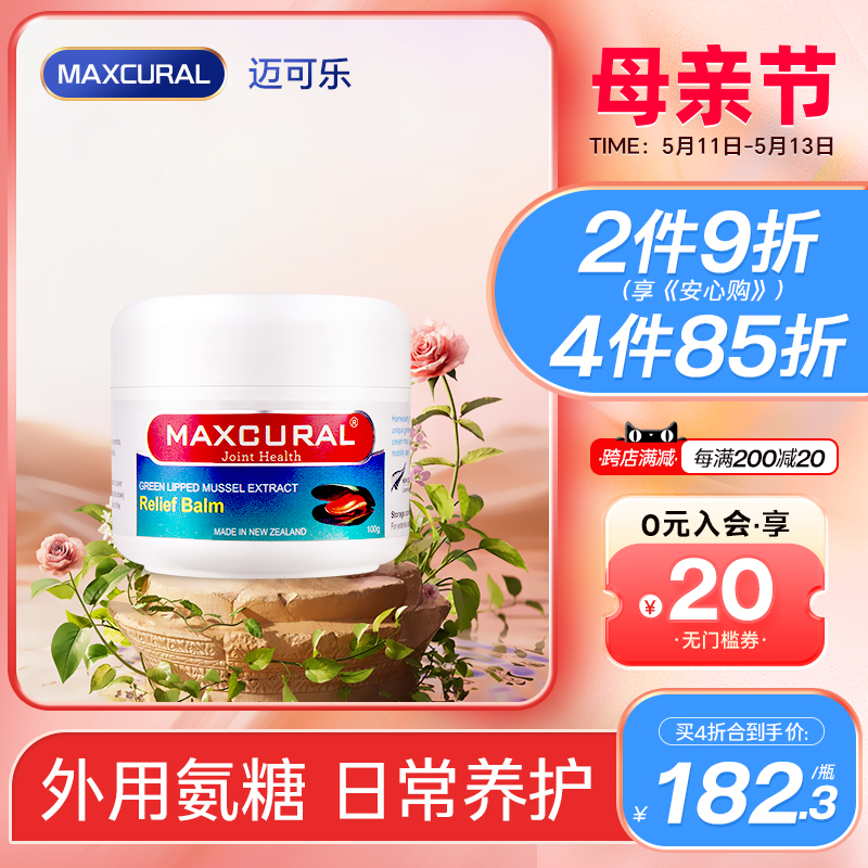 MAXCURAL迈可乐青口素关节膏涂抹膝盖外用氨糖软骨素维骨力骨胶原