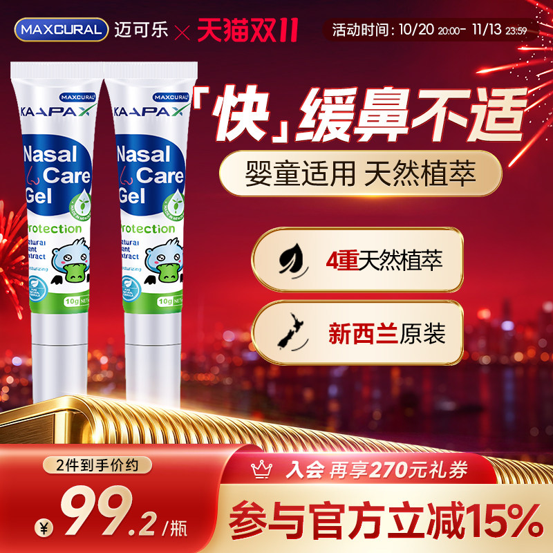 MAXCURAL迈可乐舒鼻通膏天然儿童成人敏换季尘螨润鼻不通气*2支