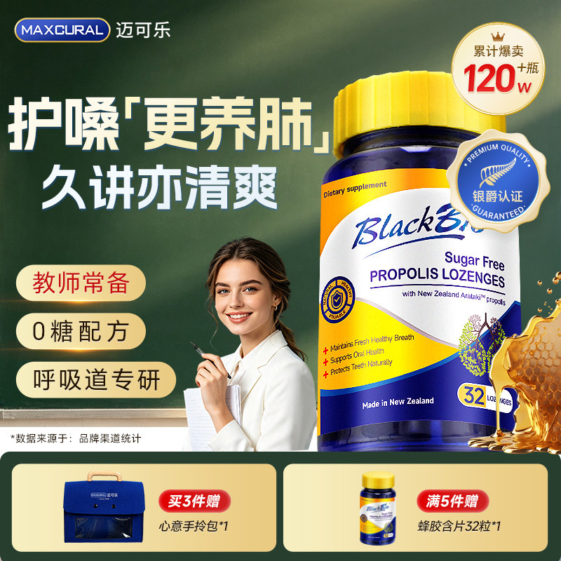 无蔗糖蜂胶呵护嗓子润护呼吸道