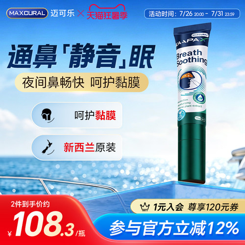 迈可乐夜版咔哇鼻通膏