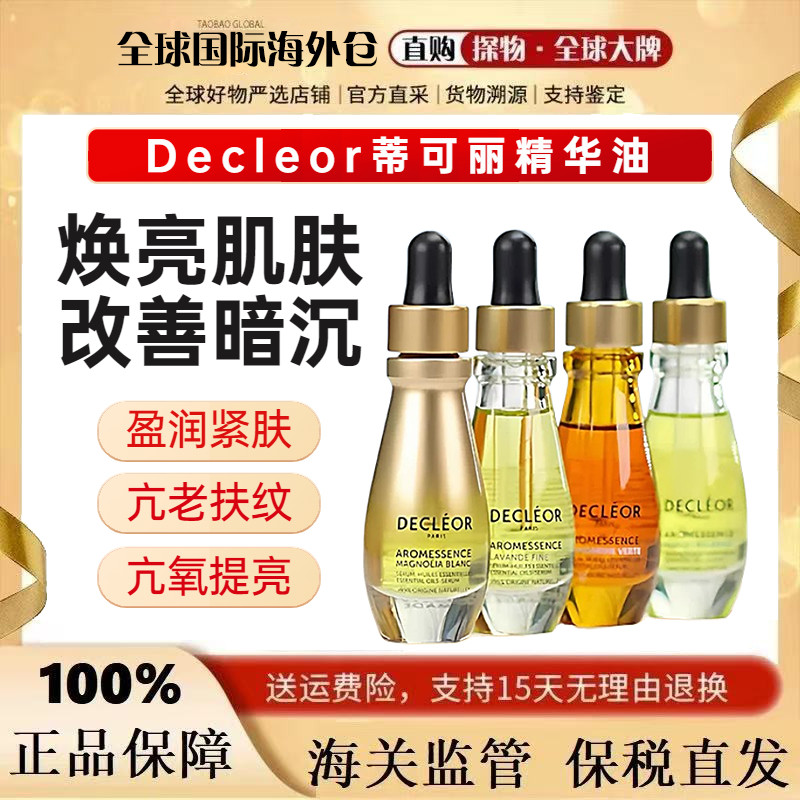 法国Decleor蒂可丽精油精华油苦橙花薰衣草绿橘白兰天竺保湿紧致