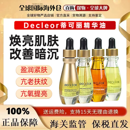 法国Decleor蒂可丽精油精华油