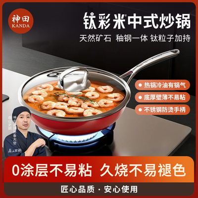神田绣渤意钛彩米不粘炒锅 家用厨房中式燃气电磁炉专用炒菜锅