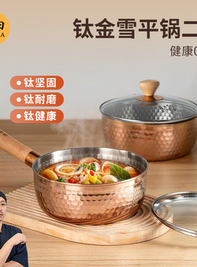 神田日式钛金雪平锅22cm 煮面汤锅泡面锅不锈钢家用0涂层小奶锅