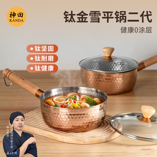 神田日式钛金雪平锅22cm 煮面汤锅泡面锅不锈钢家用0涂层小奶锅