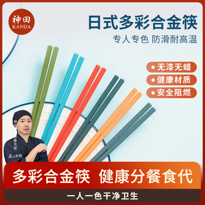 神田合金多彩6双装筷子