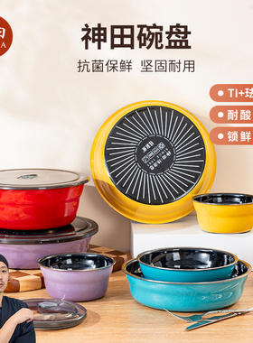 神田绣渤意钛彩米系列神田碗神田盘系列 带盖冰箱储物餐具