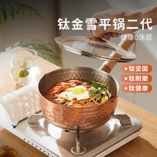 神田日式钛金雪平锅 家用0涂层小奶锅泡面锅辅食锅不锈钢煮面锅