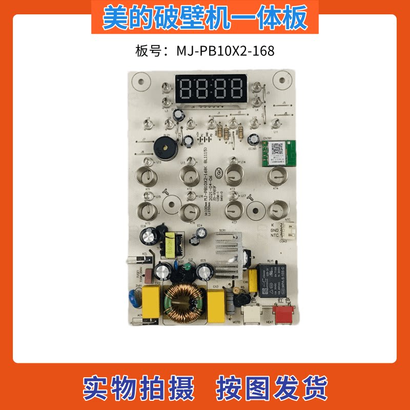 美的破壁料理机配件控制板主板 MJ-PB10X2-168电源板显示板一体板