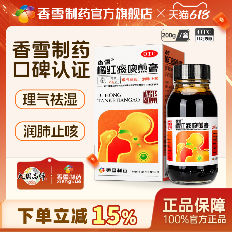 【香雪】橘红痰咳煎膏200g*1瓶/盒