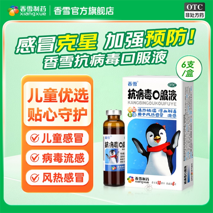 【香雪】抗病毒口服液10ml*6支/盒防流感抗病毒儿童优选抗病毒口服液