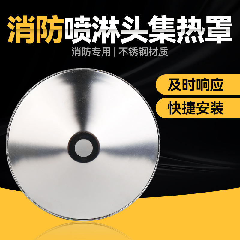 200免拆卸集热罩消防喷淋头上喷下喷装饰盖免拆除聚热罩300吸热盘 电子/电工 喷淋头 原图主图