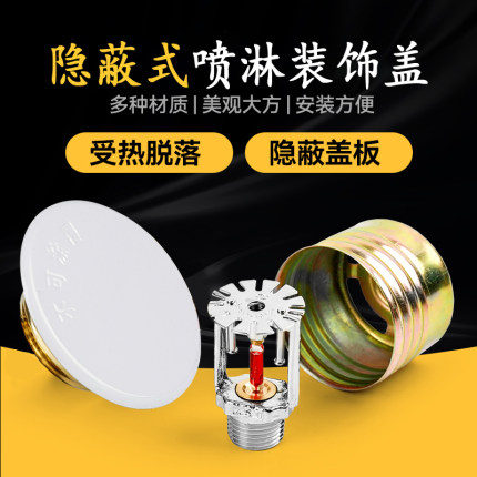 消防专用隐蔽式隐形喷淋头装饰盖68度喷头酒店吊顶暗装遮丑型喷淋