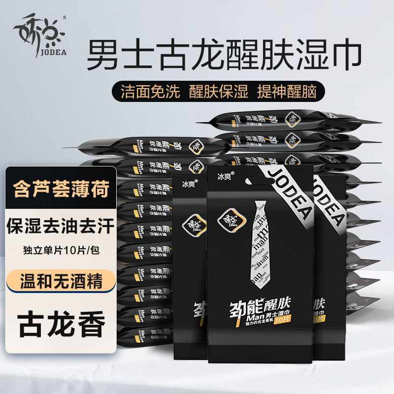 娇点男士去油清爽润肤提神擦脸湿巾便携单片古龙香水洁面免洗湿巾