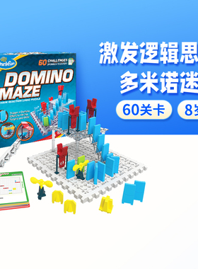 ThinkFun多米诺迷宫骨牌3D立体智力启蒙儿童6岁+益智桌游玩具游戏