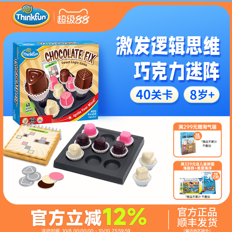 ThinkFun巧克力迷阵游戏棋儿童益智迷宫玩具儿童6岁+互动推理桌游