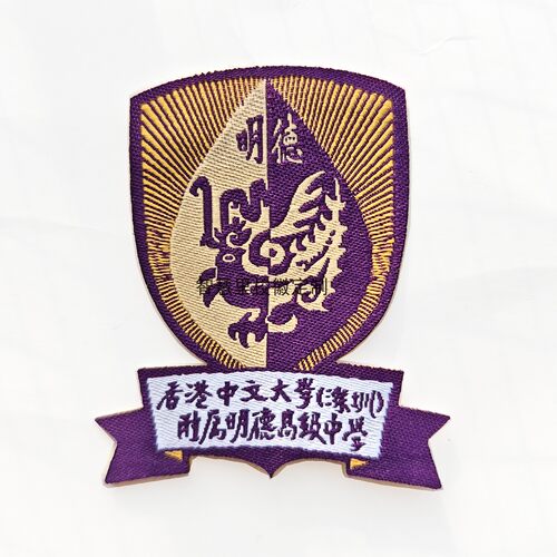 港中大明德高级中学高中校徽高中