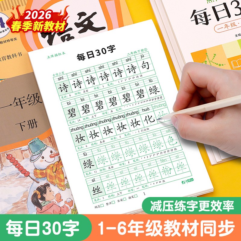 【旧版清仓】每日30字一二三四五六年级小学生语文人教版同步上册下册生字练字本描红每日一练点阵临摹练字帖