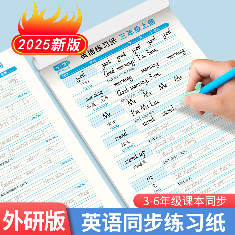 2025新版外研版英语同步练字帖