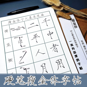 瘦金体硬笔书法钢笔字帖描红字帖