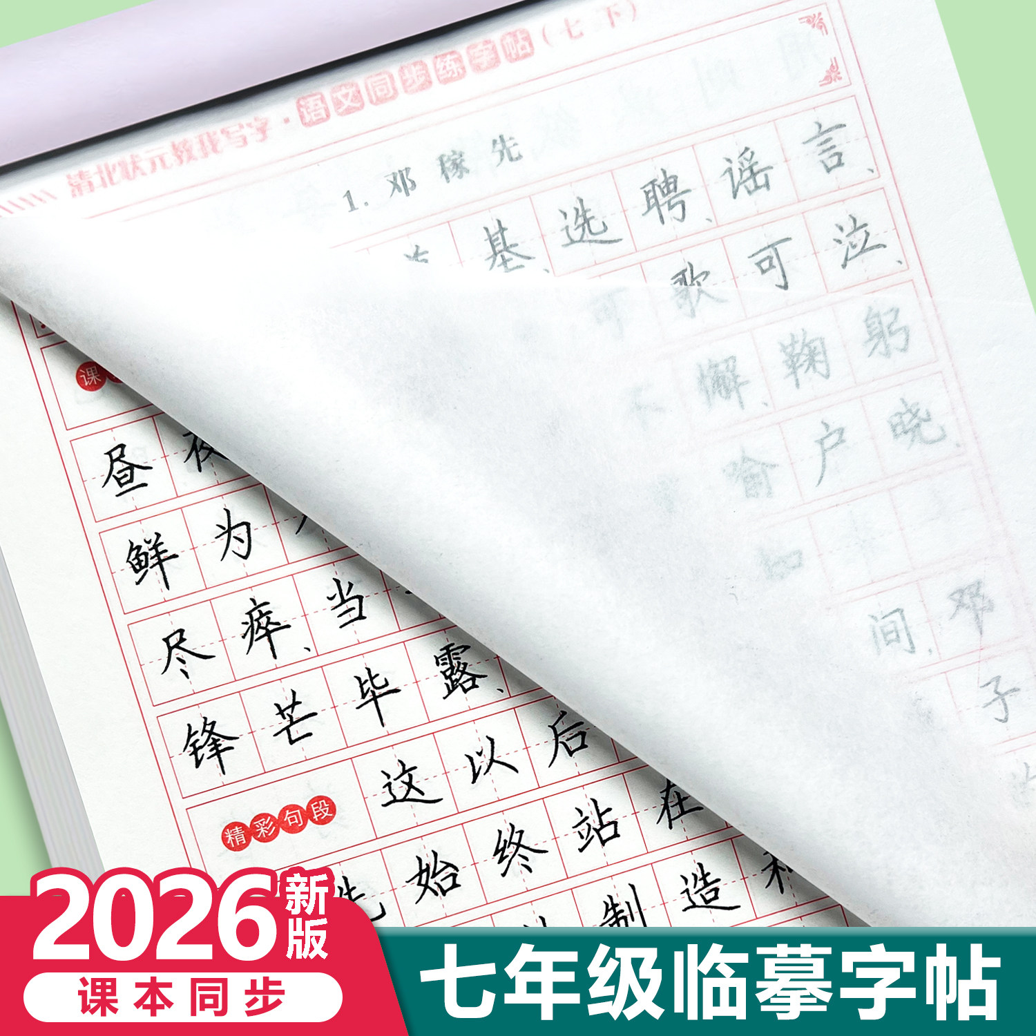 2026新版七年级临摹练字帖图片