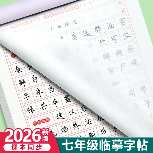 2026新版七年级临摹练字帖