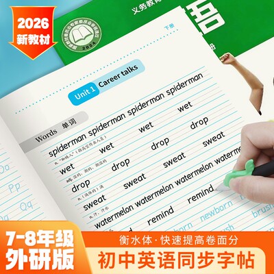 外研版初中生衡水体英语练字帖