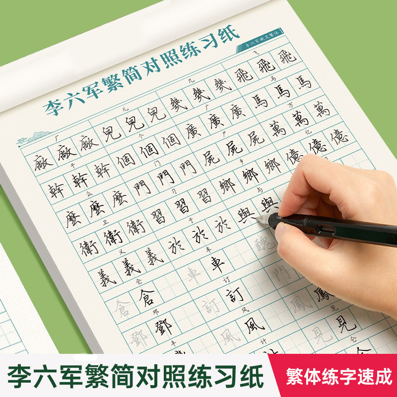 繁体字练字速成字帖成人练字描红钢笔硬笔书法字帖初中高中大学生成年男女练字专用繁体简体对照手写体练字本