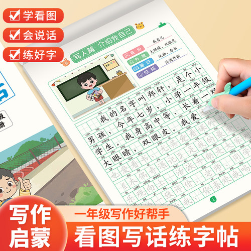 看图写话一年级专项训练楷书字帖