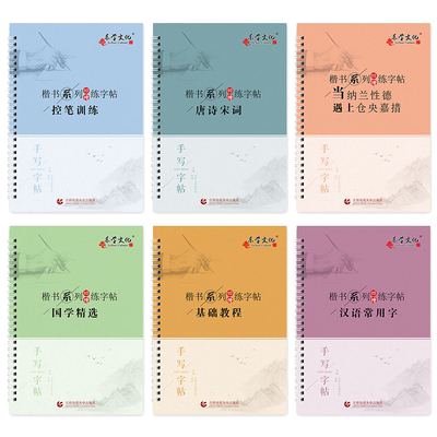 带视频教学楷书成人速成凹槽字帖