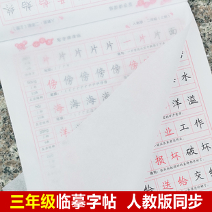 课本课文同步生字儿童临摹练字本描红全套初中生高大学生钢笔硬笔书法正楷练习写字 三年级练字帖楷书小学生语文上册下册部编人教版