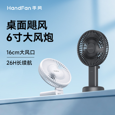 handfan手风桌面电风扇静音大风力便携式随身迷你小型宿舍学生手拿Type-c家用办公室桌面折叠露营吹辅食降温